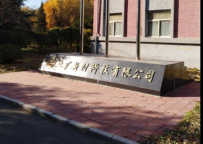 北礦新材料研制新型材料實(shí)驗(yàn)(1)