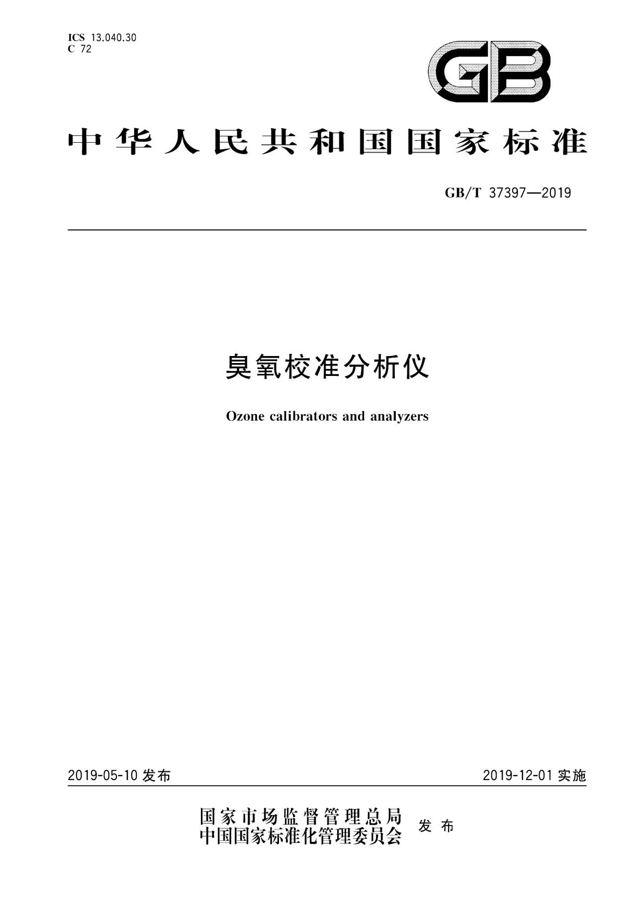 GB/T 37397-2019 臭氧校準分析儀 國標(1)