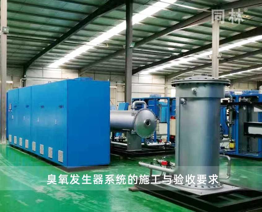 給水處理臭氧系統檢測評估技術規程-范圍與基本要求(1)