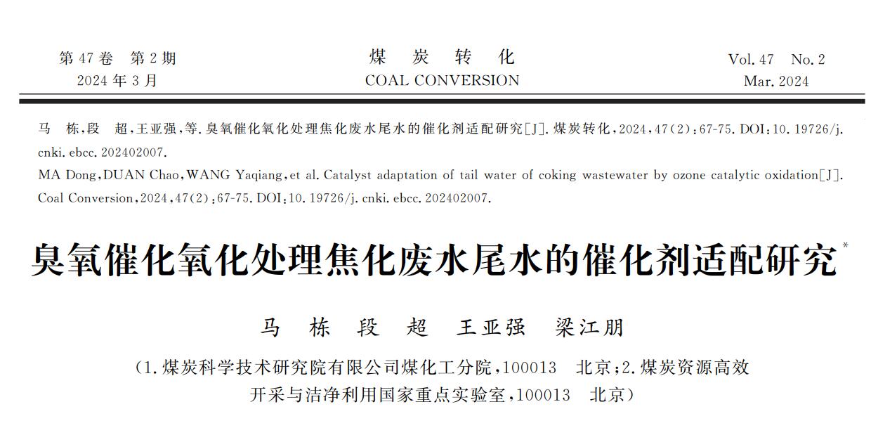 恭喜馬老師論文發(fā)表：臭氧催化氧化處理焦化廢水尾水的催化劑適配研究(1)